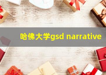 哈佛大学gsd narrative